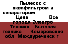 Пылесос с аквафильтром и сепаратором Mie Ecologico Maxi › Цена ­ 40 940 - Все города Электро-Техника » Бытовая техника   . Кемеровская обл.,Междуреченск г.